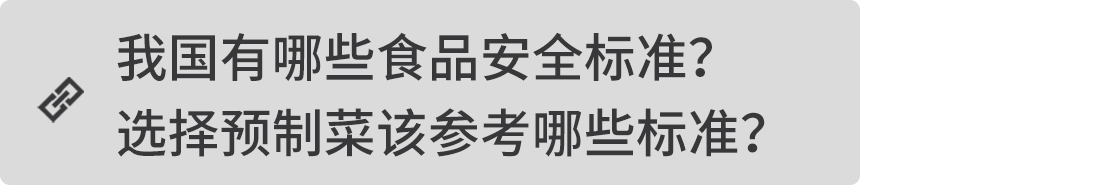 我國有哪些食品安全標準？選擇預制菜該參考哪些標準？