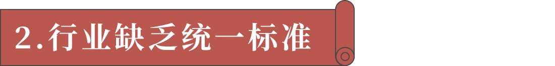 2.行業(yè)缺乏統一標準