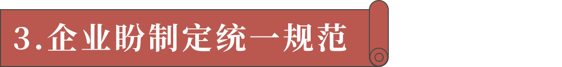 3.企業(yè)盼制定統一規(guī)范