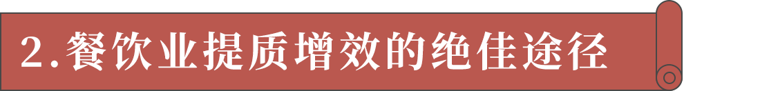 2.餐飲業(yè)提質增效的絕佳途徑