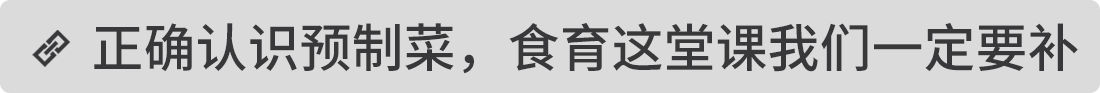 正確認(rèn)識(shí)預(yù)制菜，食育這堂課我們一定要補(bǔ)