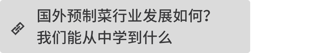 國(guó)外預(yù)制菜行業(yè)發(fā)展如何？我們能從中學(xué)到什么