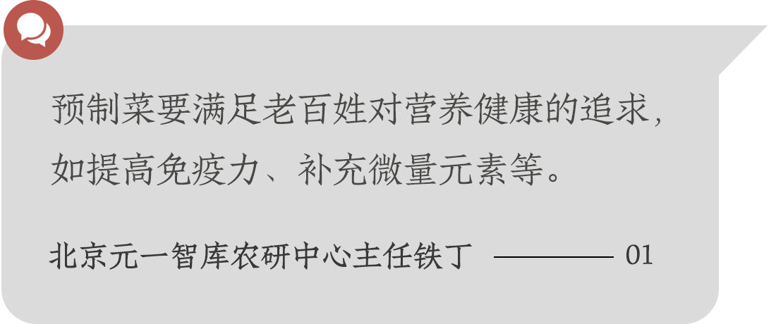 預(yù)制菜要滿足老百姓對(duì)營(yíng)養(yǎng)健康的追求，如提高免疫力、補(bǔ)充微量元素等。北京元一智庫(kù)農(nóng)研中心主任鐵丁