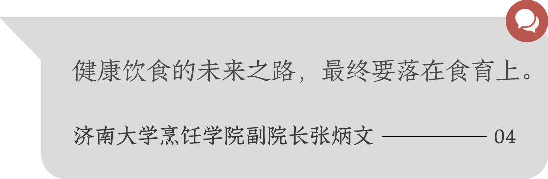 健康飲食的未來(lái)之路，最終要落在食育上。濟(jì)南大學(xué)烹飪學(xué)院副院長(zhǎng)張炳文