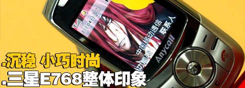 金屬摩天輪三星小巧音樂(lè)機(jī)E768評(píng)測(cè)(2)