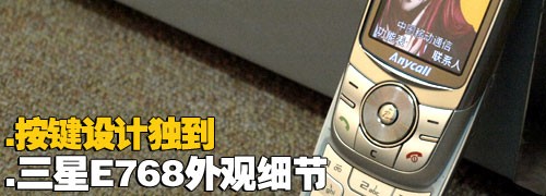 金屬摩天輪三星小巧音樂(lè)機(jī)E768評(píng)測(cè)(4)