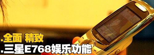 金屬摩天輪三星小巧音樂(lè)機(jī)E768評(píng)測(cè)(12)